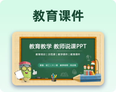 教育课件